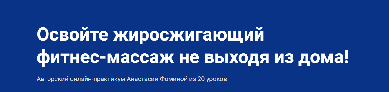 [Школа Мастеров Массажа] Анастасия Фомина - Фитнес_0.png